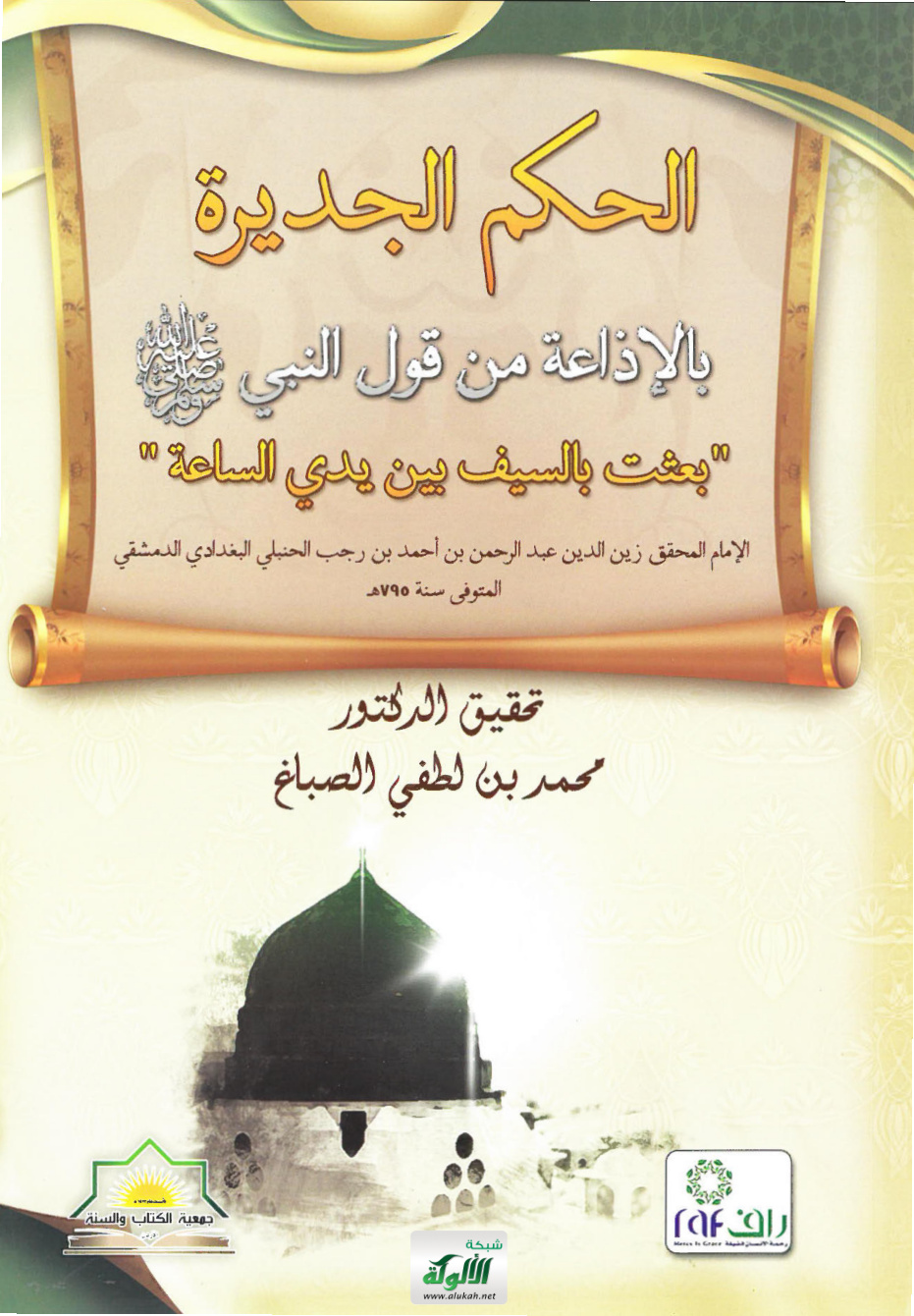 غلاف كتاب الحكم الجديرة بالإذاعة من قول النبي صلى الله عليه وسلم "بعثت بالسيف بين يدي الساعة" الإمام المحقق زين الدين عبدالرحمن بن أحمد بن رجب الحنبلي الدمشقي المتوفى سنة 795 هـ (PDF)