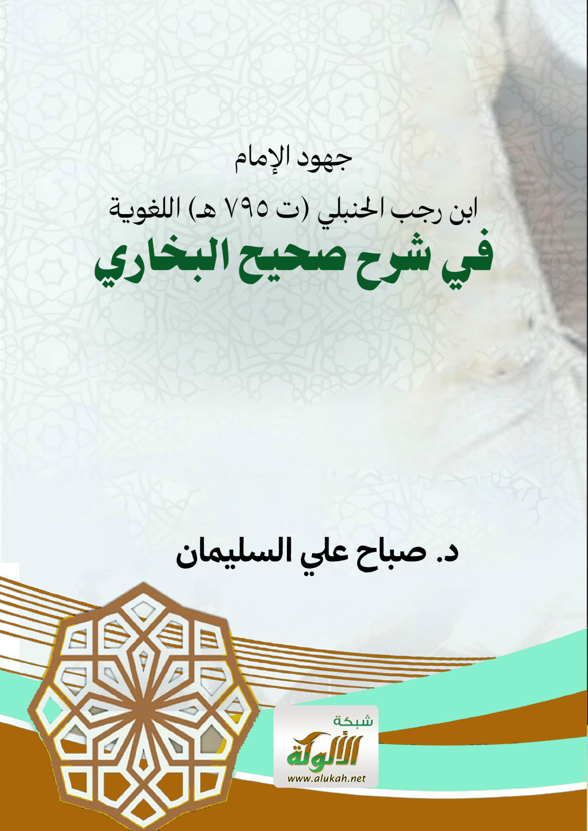 غلاف كتاب جهود الإمام ابن رجب الحنبلي (ت 795 هـ) اللغوية في شرح صحيح البخاري (PDF)