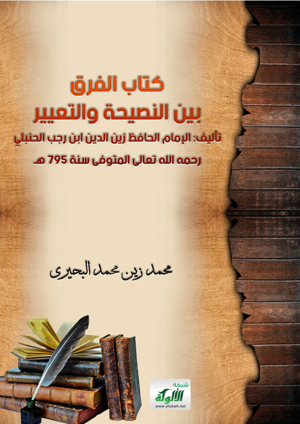 غلاف كتاب كتاب: الفرق بين النصيحة والتعيير تأليف: الإمام الحافظ زين الدين ابن رجب الحنبلي رحمه الله تعالى المتوفى سنة 795 هـ (PDF)