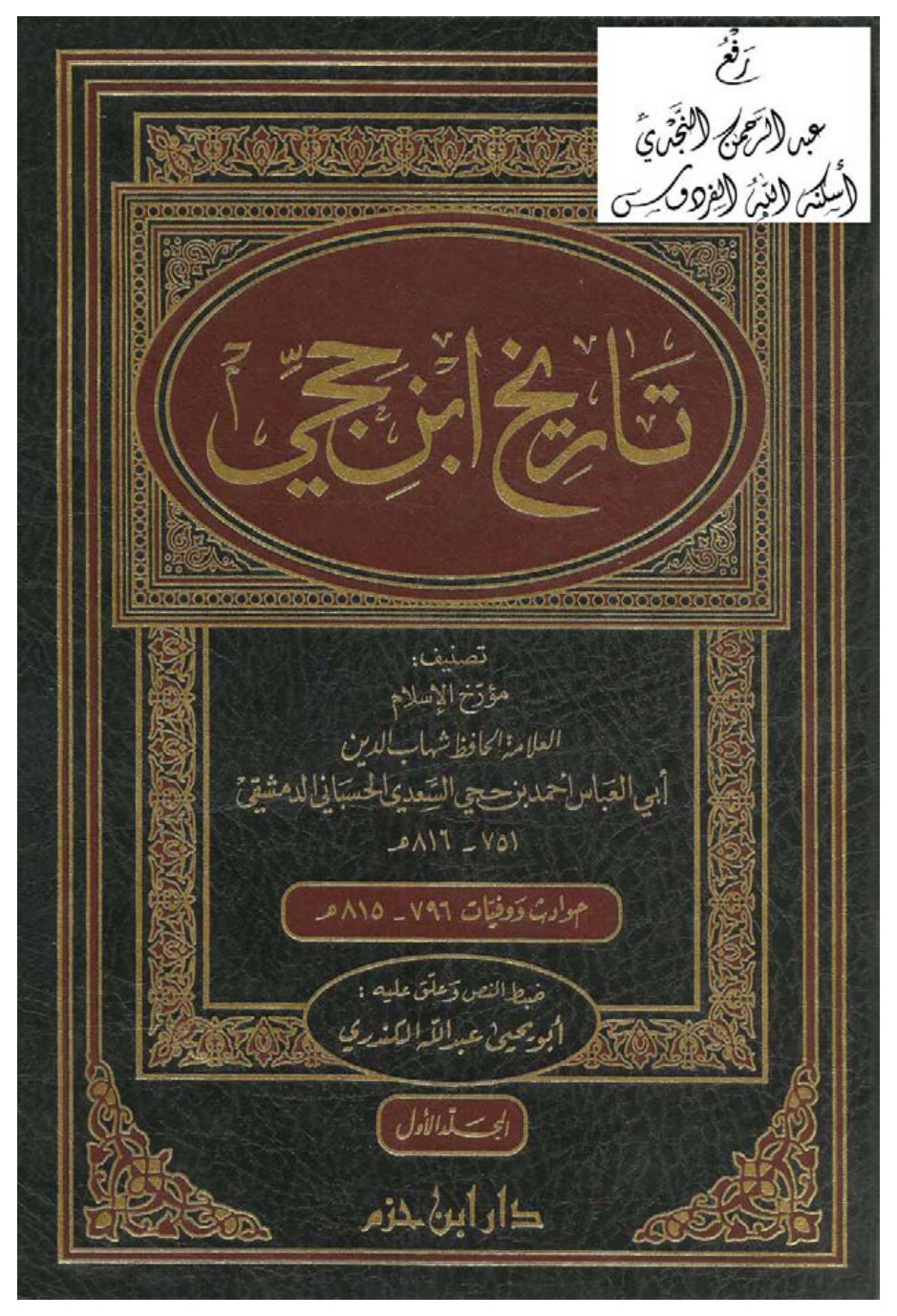 غلاف كتاب تاريخ ابن حجي ، أحمد بن حجي السعدي الحسباني الدمشقي ، (حوادث ووفيات 796 ـ 815 هـ) ، تحقيق عبد الله الكندري