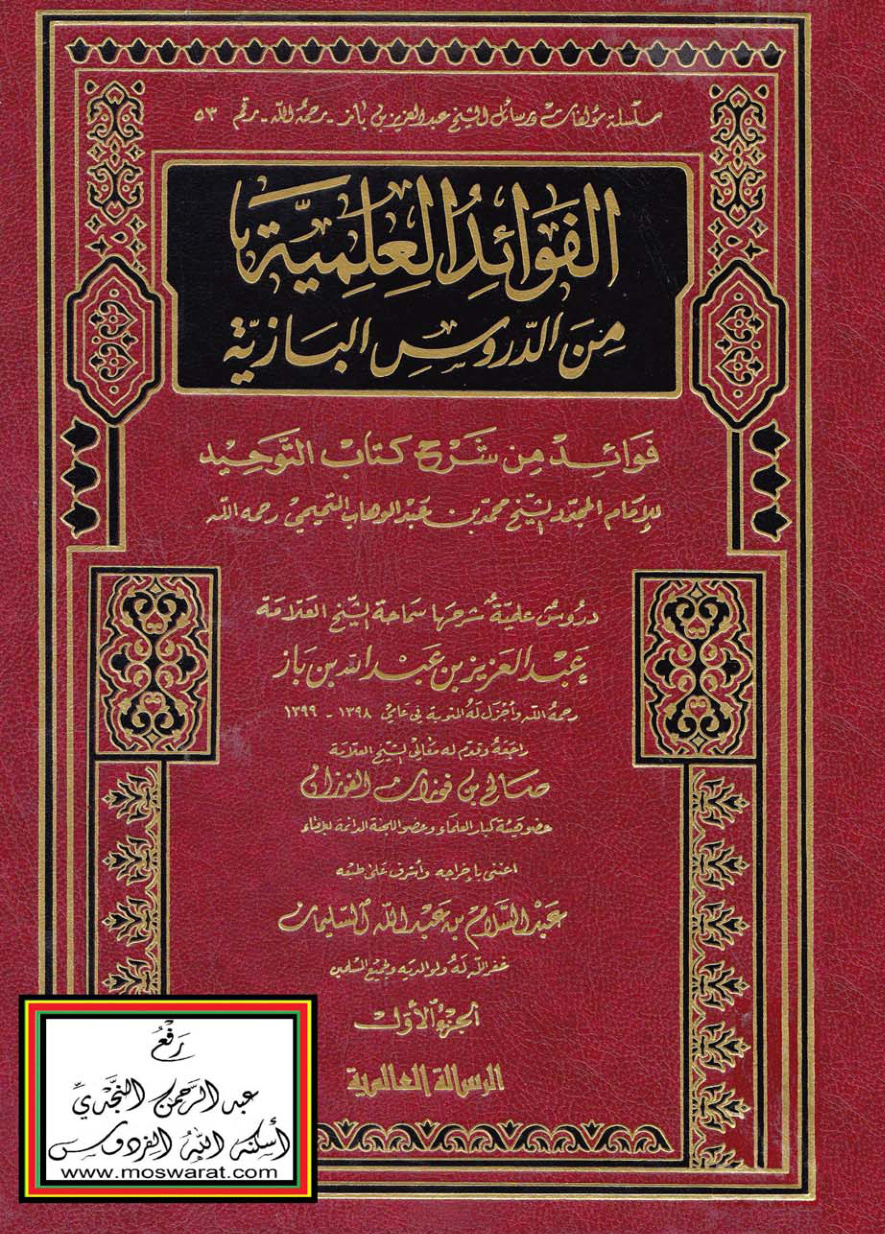 غلاف كتاب الفوائد العلمية من الدروس البازية - دروس علمية شرحها سماحة الشيخ ابن باز   (8 مجلدات مدمجة برابط واحد ، تتضمن 10 أجزاء)