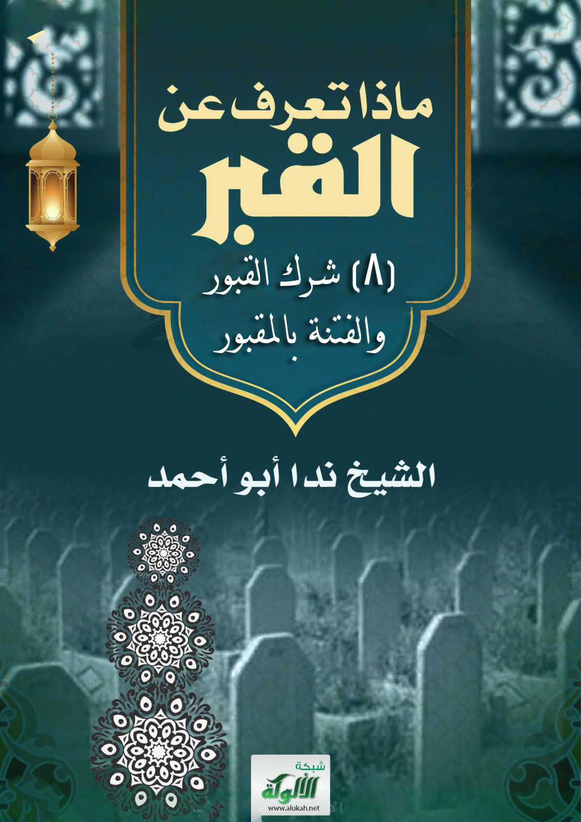 غلاف كتاب ماذا تعرف عن القبر؟ (8) شرك القبور، والفتنة بالمقبور (PDF)