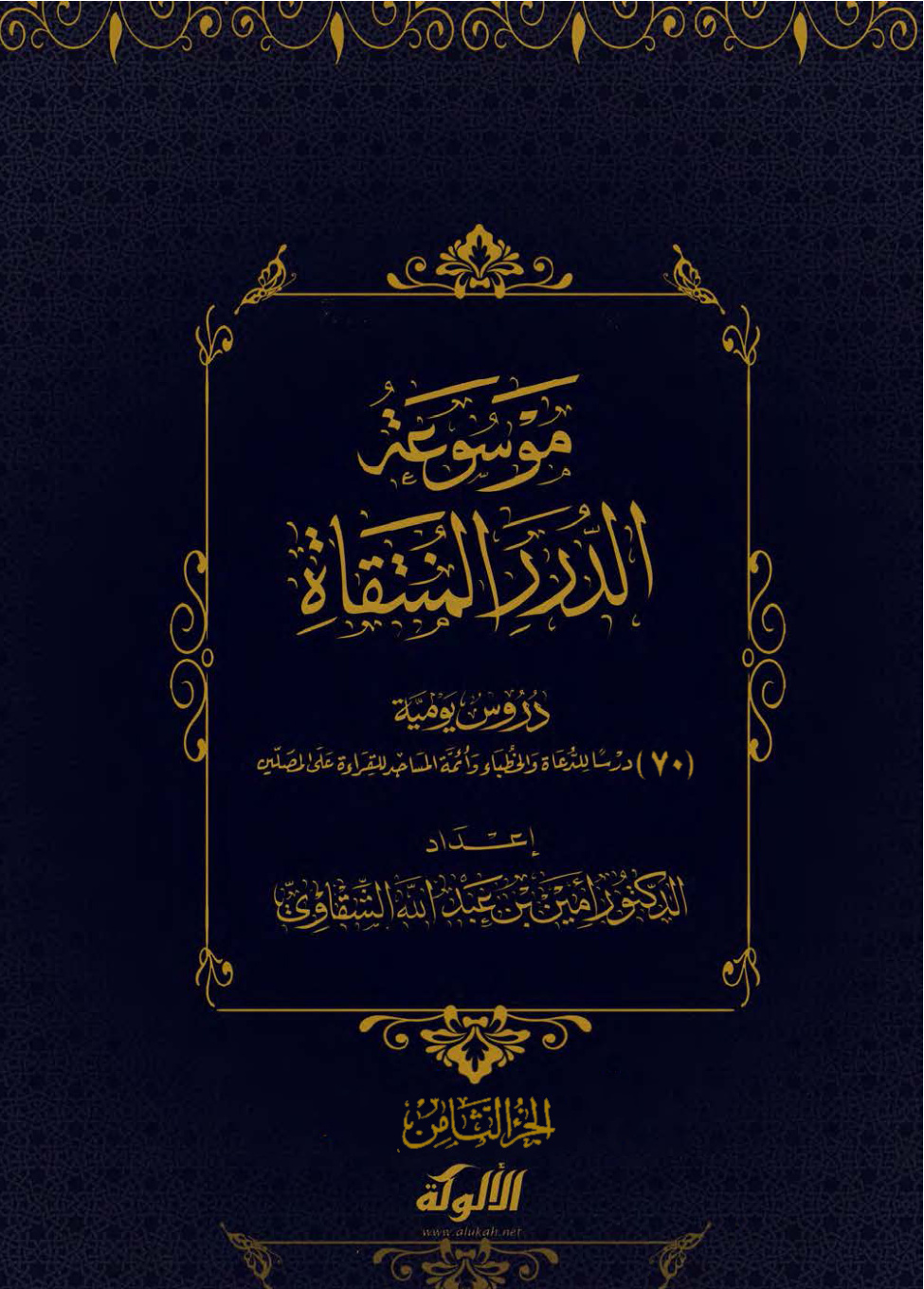 غلاف كتاب موسوعة الدرر المنتقاة: دروس يومية (8) (PDF)
