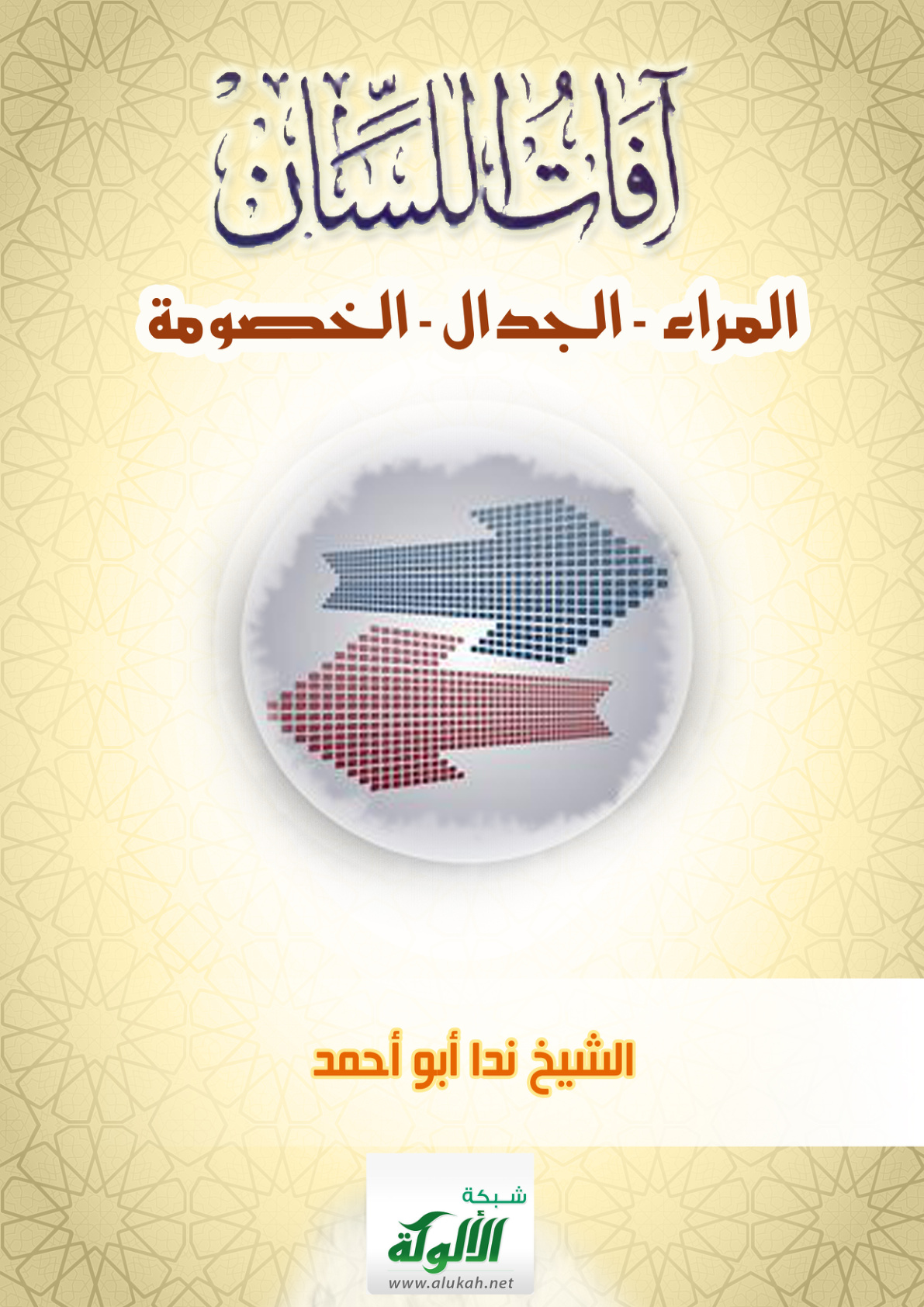 غلاف كتاب آفات اللسان (8): المراء - الجدال - الخصومة (PDF)