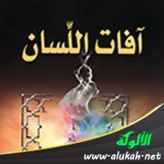 غلاف كتاب آفات اللسان (8) المراء - الجدال - الخصومة (WORD)