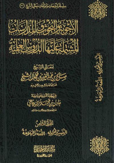 غلاف كتاب اﻷجوبة والبحوث والمدارسات المشتملة عليها الدروس العلمية - (8) التفسير وأصوله - اللغة والبلاغة