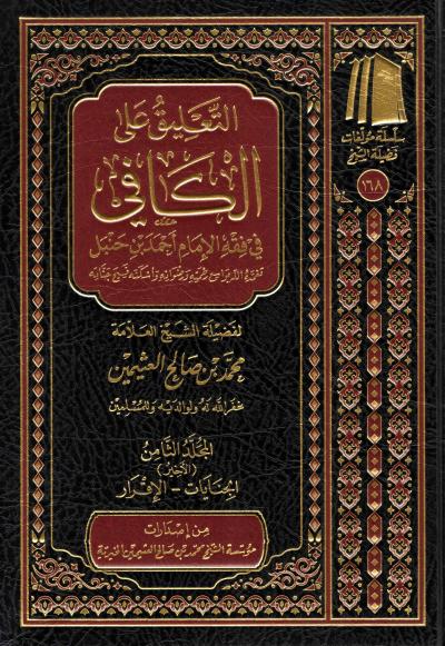 غلاف كتاب التعليق على الكافي - (8) الجنايات - الإقرار آخر الكتاب