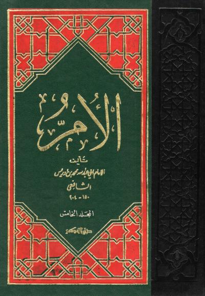 غلاف كتاب الأم للشافعي مع مختصر المزني - (8) كتاب القرعة