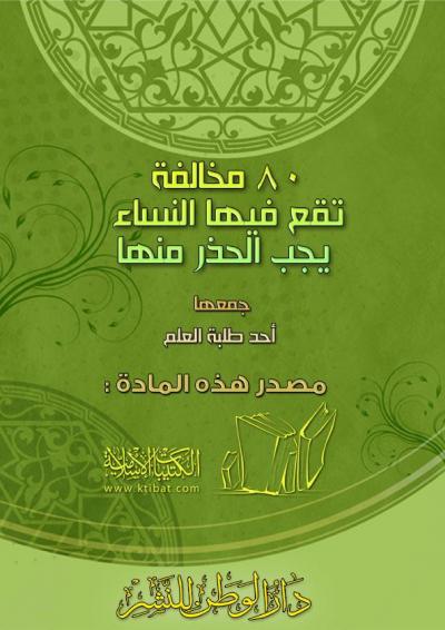 غلاف كتاب 80 مخالفة تقع فيها النساء يجب الحذر منها