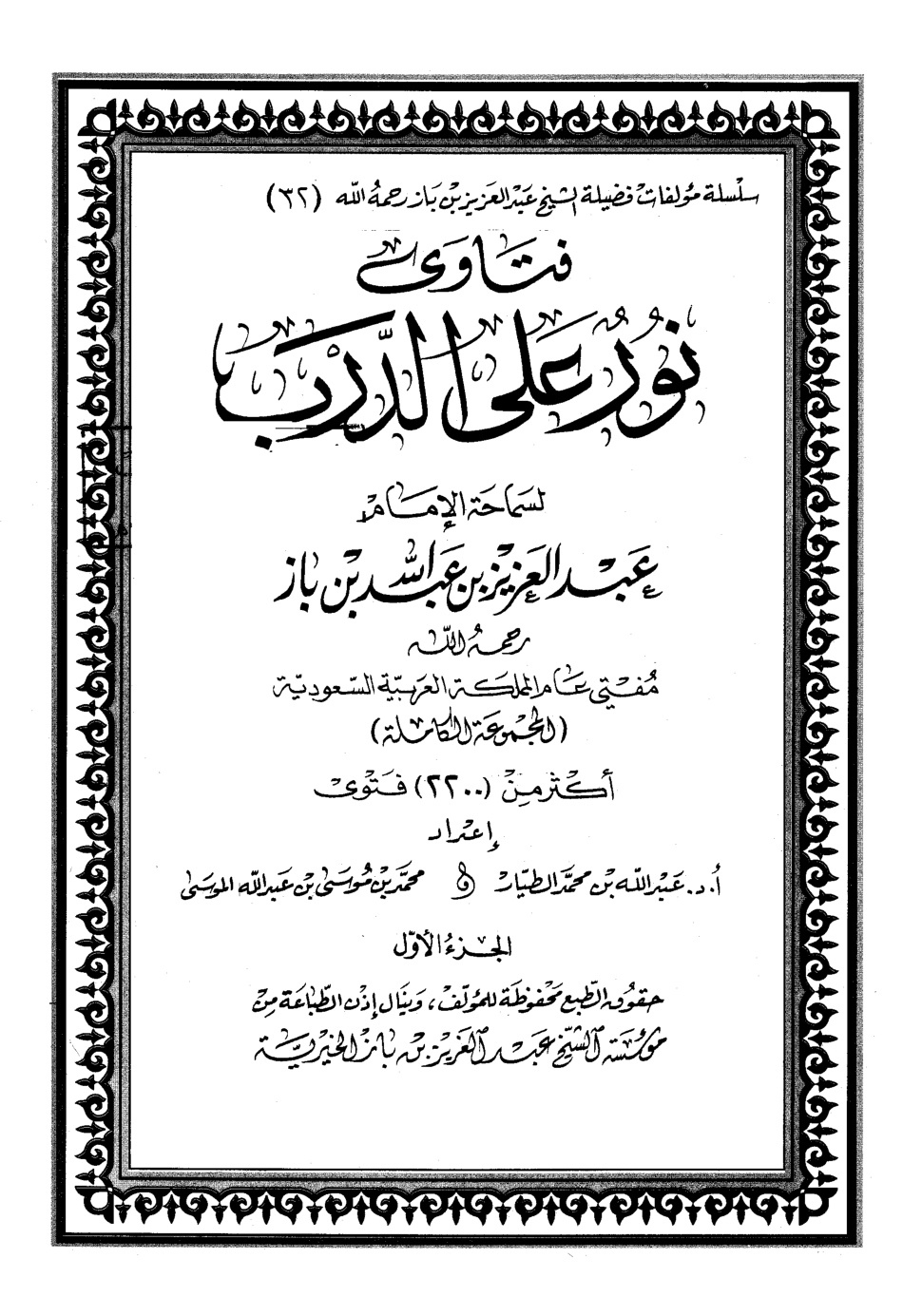 غلاف كتاب فتاوى نور على الدرب - بن باز