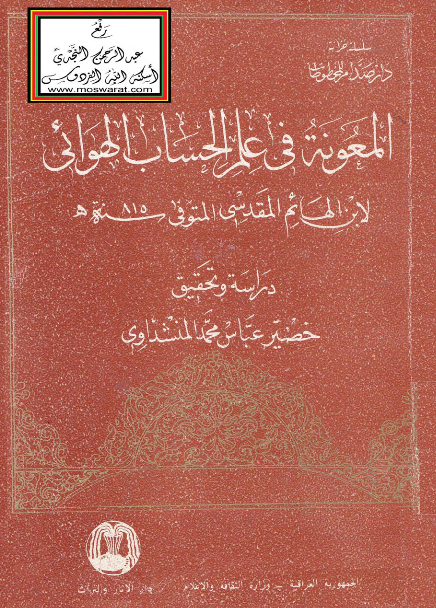 غلاف كتاب المعونة في علم الحساب الهوائي - ابن الهائم المقدسي 815 هـ