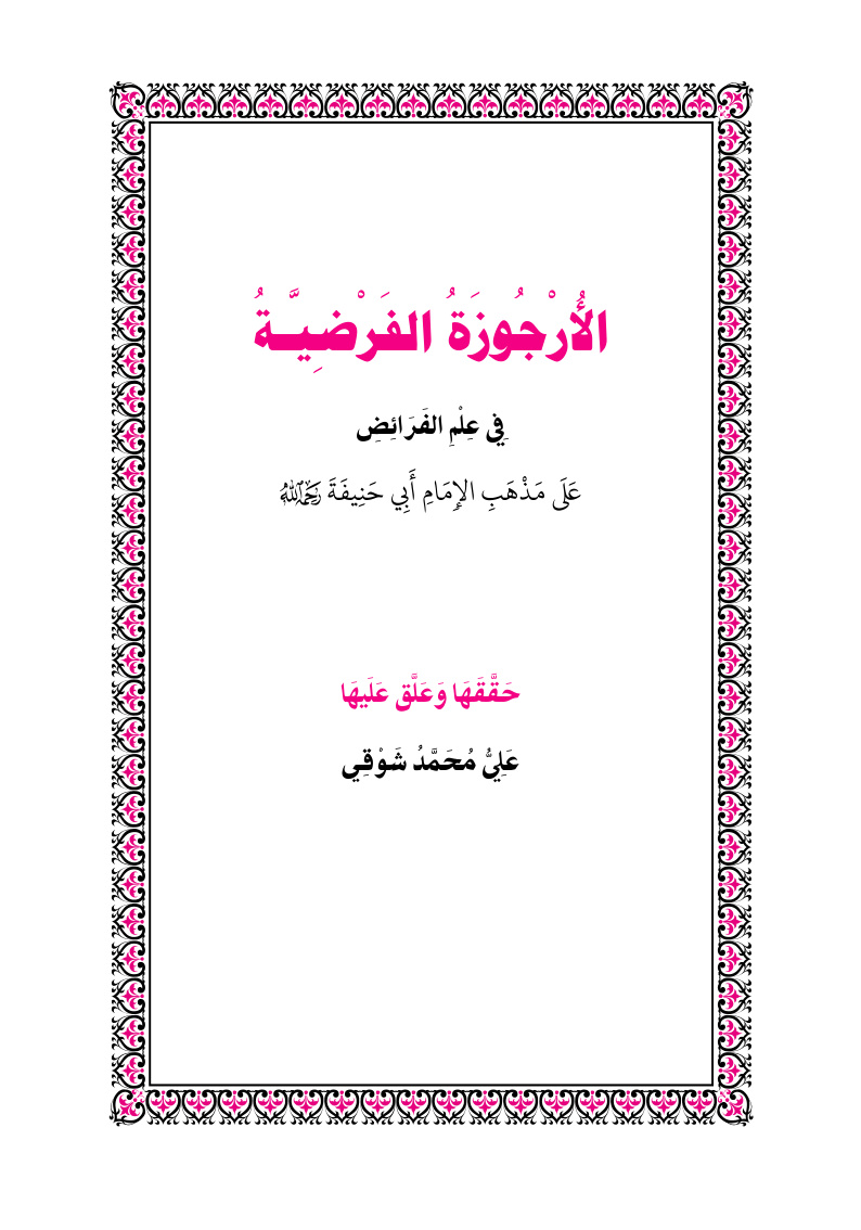 غلاف كتاب الأرجوزة الفرضية في علم الفرائض - ابن الشحنة الحلبي الحنفي 815 هـ ، ت علي محمد شوقي