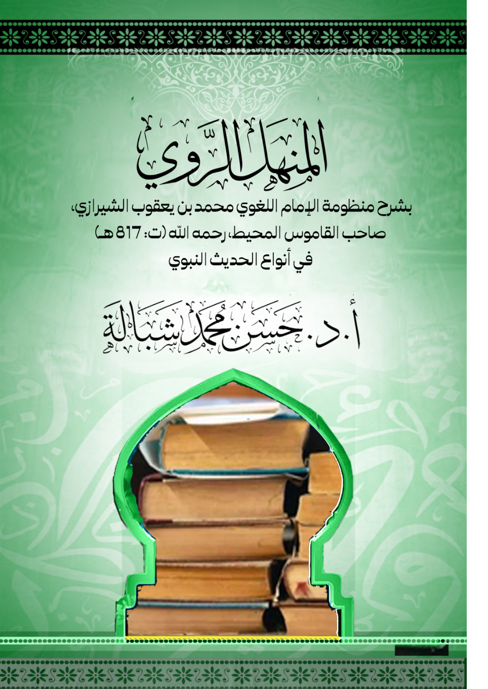 غلاف كتاب المنهل الروي بشرح منظومة الإمام اللغوي محمد بن يعقوب الشيرازي، صاحب القاموس المحيط، رحمه الله (ت: 817 هـ) في أنواع الحديث النبوي (PDF)