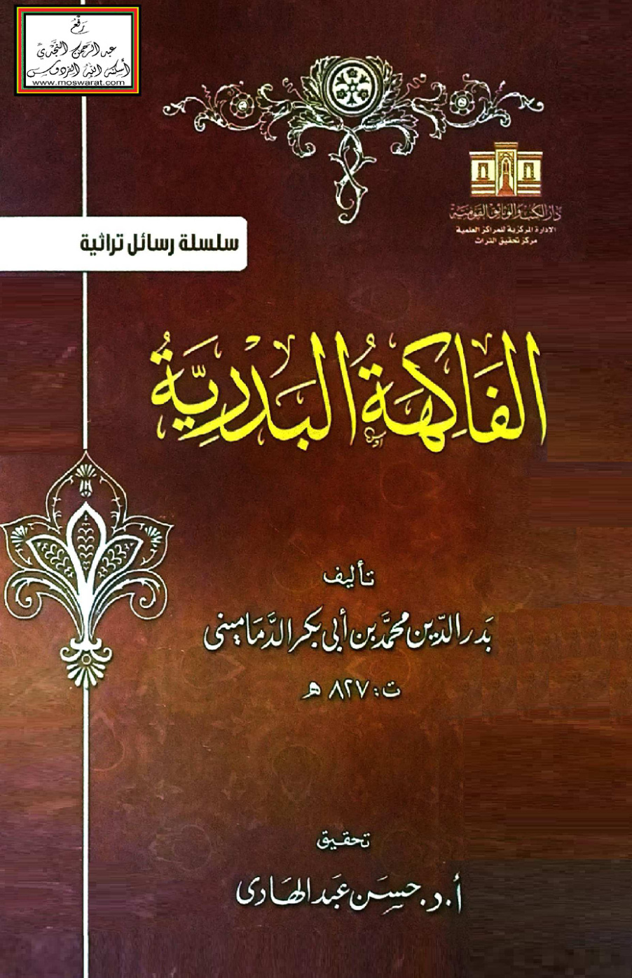 غلاف كتاب الفاكهة البدرية - الدماميني 827 هـ