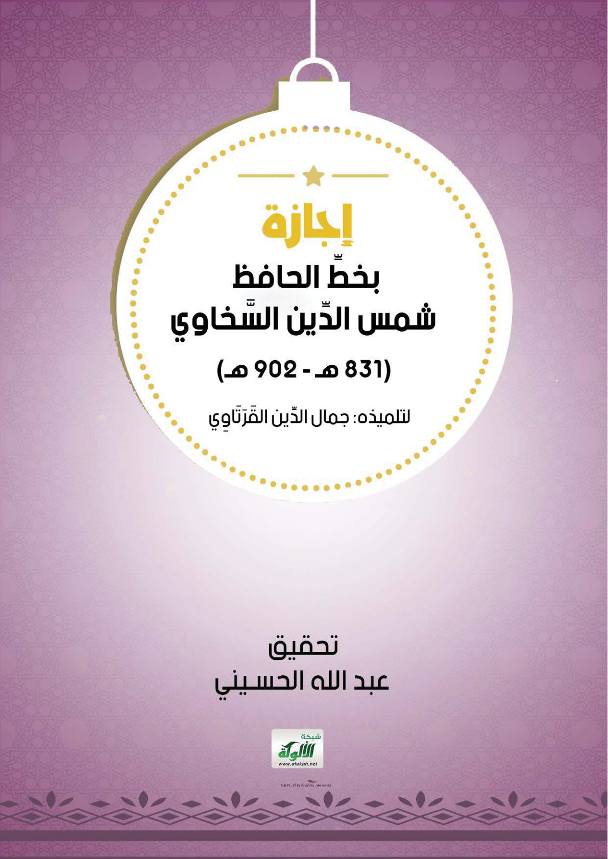 غلاف كتاب إجازة بخط الحافظ شمس الدين السخاوي (831هـ - 902هـ) لتلميذه جمال الدين القرتاوي سنة (899هـ)