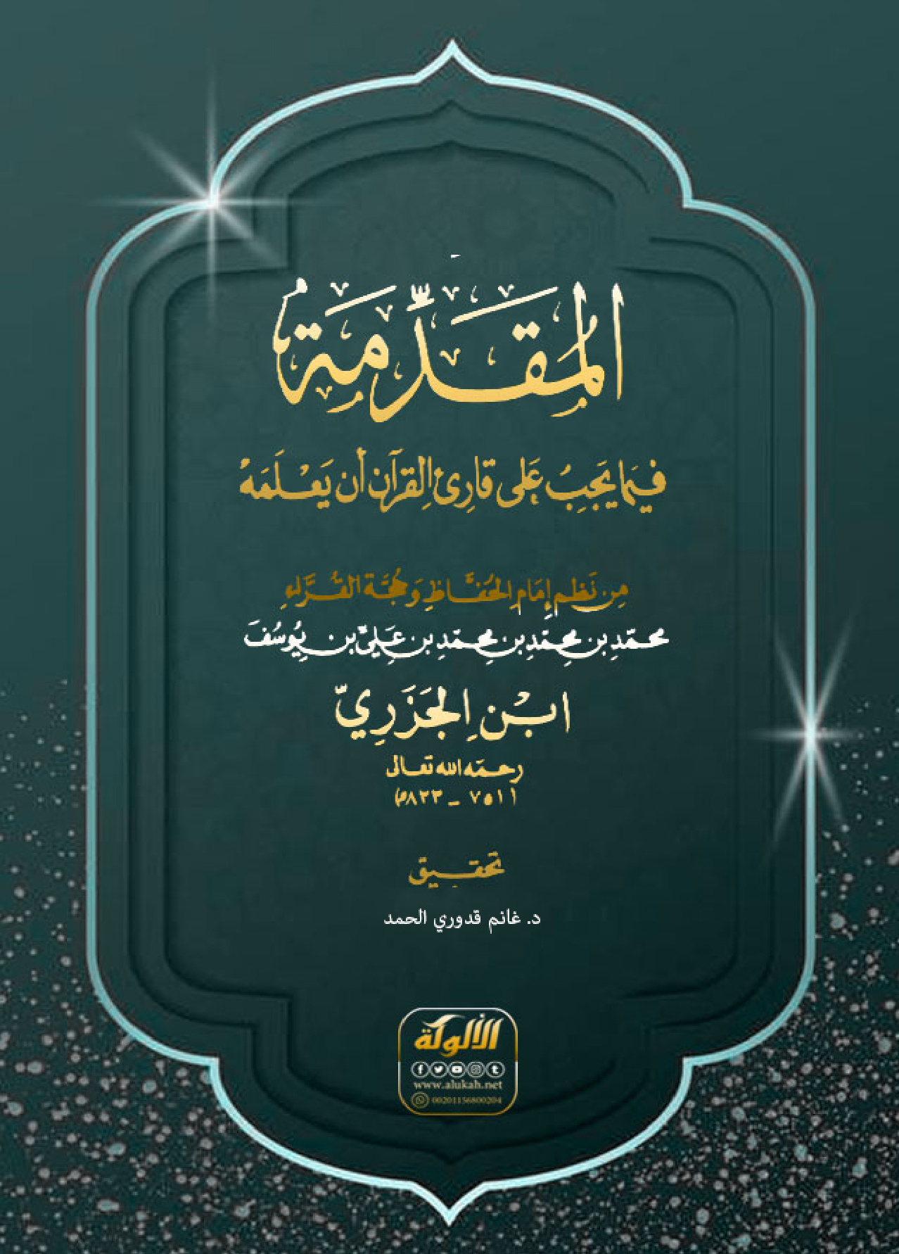 غلاف كتاب المقدمة فيما يجب على قارئ القرآن أن يعلمه المشهورة بـ المقدمة الجزرية نظم شيخ الحفاظ أبي الخير محمد بن محمد بن محمد بن علي بن يوسف المعروف بـ (ابن الجزري) (ت 833 هـ) (PDF)