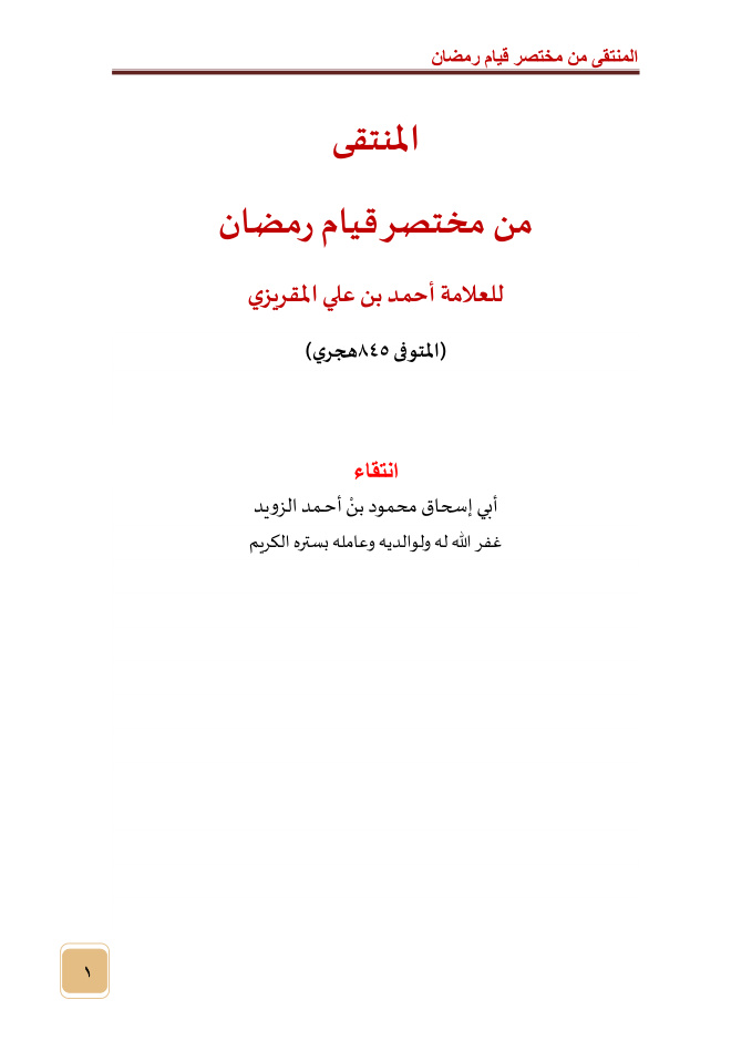 غلاف كتاب المنتقى من مختصر قيام رمضان لأحمد المقريزي 845 هـ