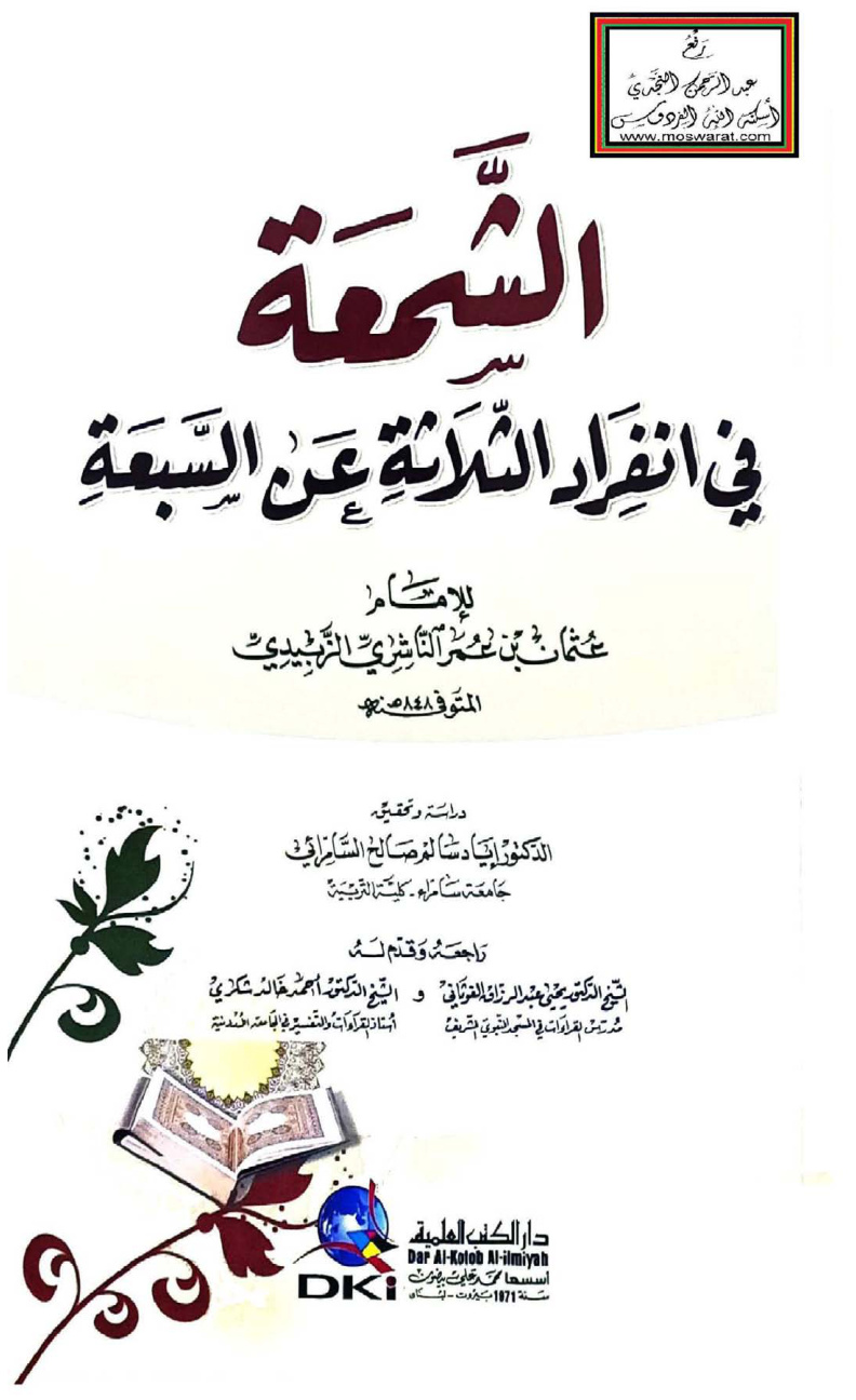 غلاف كتاب الشمعة في انفراد الثلاثة عن السبعة - عثمان الناشري 848 هـ