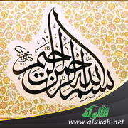 غلاف كتاب ميزان المعدلة في شأن البسملة للإمام جلال الدين السيوطي (849 – 911 هـ)  (PDF)