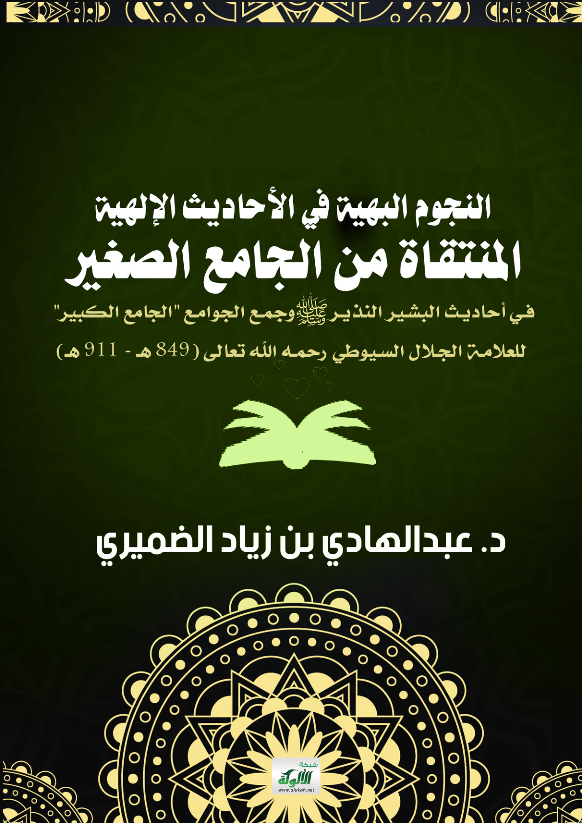 غلاف كتاب النجوم البهية في الأحاديث الإلهية المنتقاة من الجامع الصغير في أحاديث البشير النذير صلى الله عليه وسلم وجمع الجوامع "الجامع الكبير" للعلامة الجلال السيوطي رحمه الله تعالى (849 هـ - 911 هـ) (PDF)