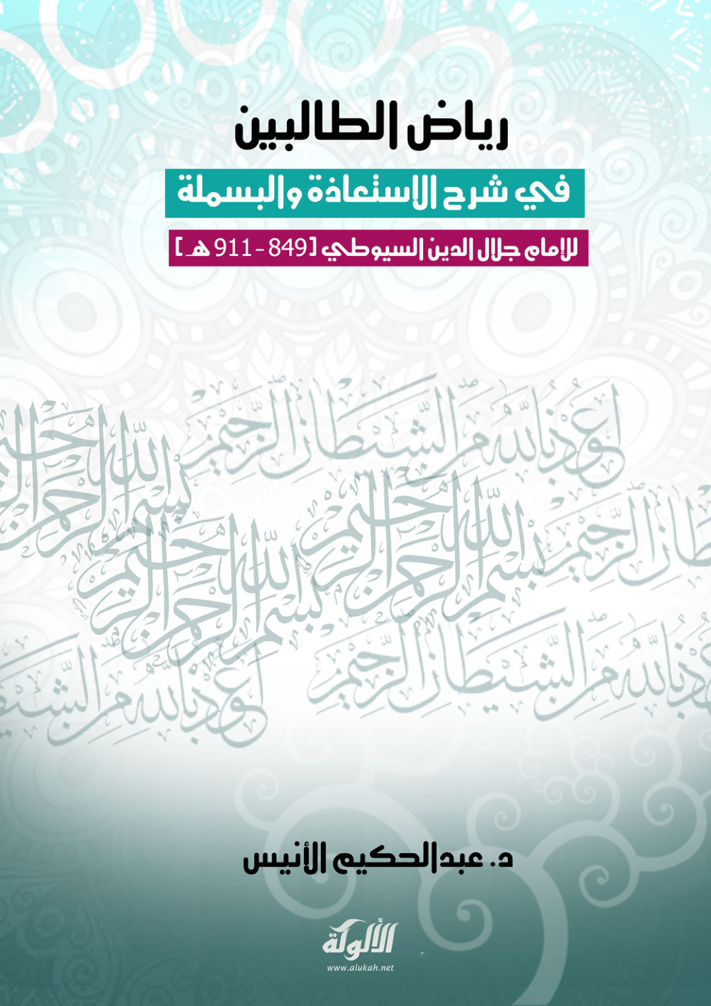 غلاف كتاب رياض الطالبين في شرح الاستعاذة والبسملة للإمام جلال الدين السيوطي (849 - 911 هـ) (PDF)