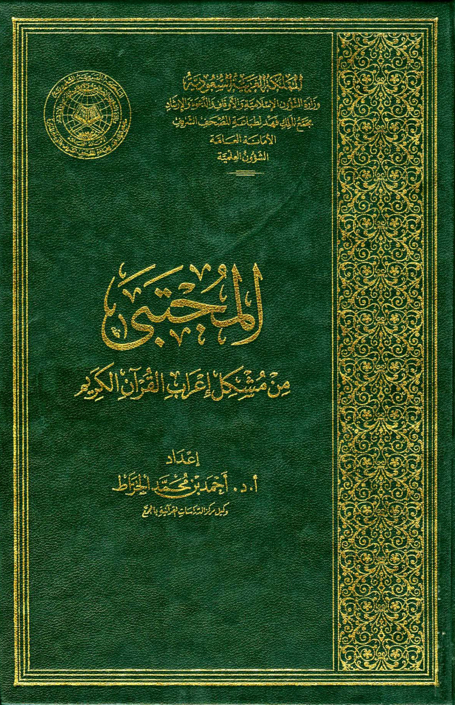 غلاف كتاب المجتبى من مشكل إعراب القرآن الكريم