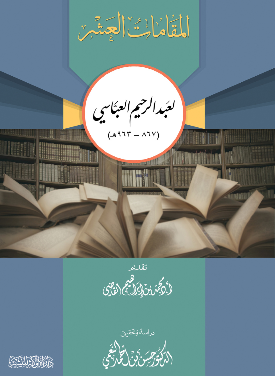 غلاف كتاب المقامات العشر لعبدالرحيم العباسي (867 - 963هـ) (PDF)