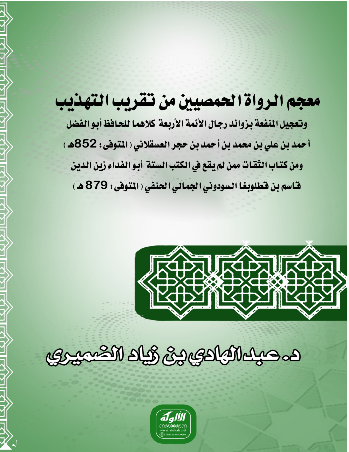 غلاف كتاب معجم الرواة الحمصيين من تقريب التهذيب وتعجيل المنفعة لابن حجر، ومن كتاب الثقات ممن لم يقع في الكتب الستة لقاسم بن قطلوبغا (المتوفى: 879 هـ) (PDF)
