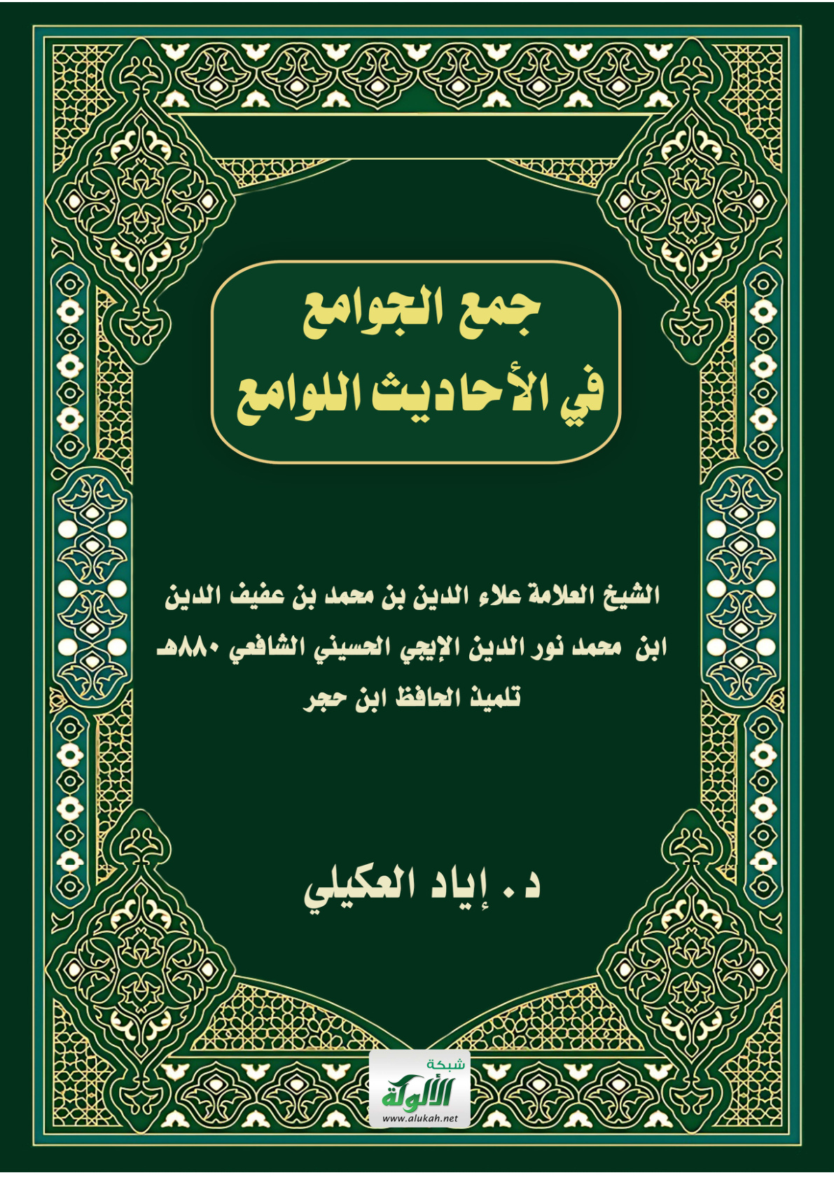 غلاف كتاب جمع الجوامع في الأحاديث اللوامع لعلاء الدين محمد بن محمد الإيجي (880هـ) (PDF)