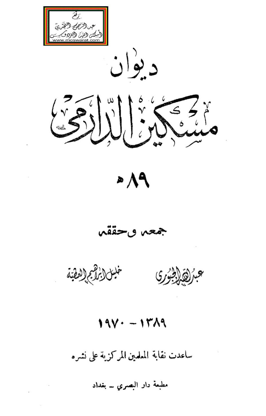 غلاف كتاب ديوان مسكين الدارمي 89 هـ - جمعه وحققه عبد الله الجبوري ، خليل إبراهيم العطية
