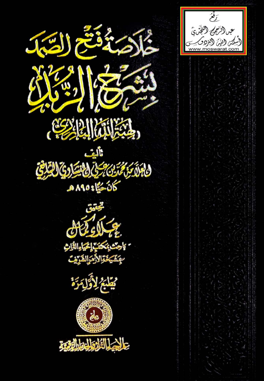 غلاف كتاب خلاصة فتح الصمد بشرح الزبد للبارزي - محمد المنشاوي الشافعي (كان حياً 895 هـ)