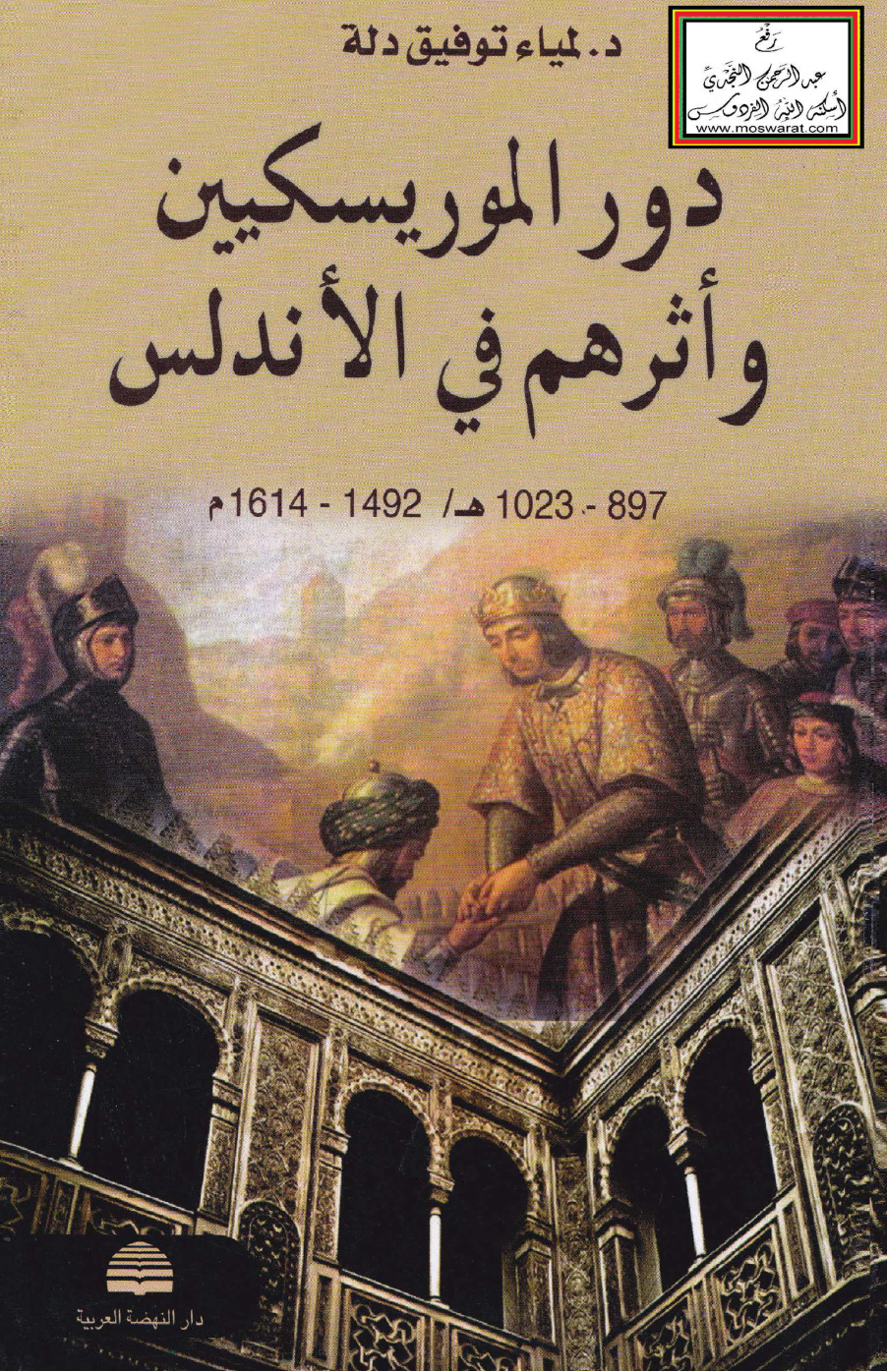 غلاف كتاب دور الموريسكيين وأثرهم في الأندلس (897 - 1023 هـ) - د. لمياء دلة