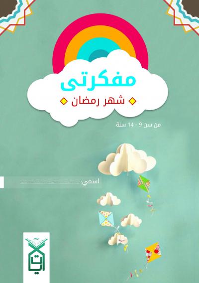 غلاف كتاب مفكرتي شهر رمضان من سن 9 - 14 سنة