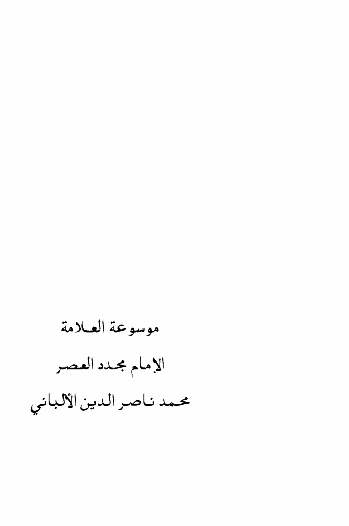 غلاف كتاب مفاجأة سارة : جامع تراث العلامة الألباني في العقيدة (9 أجزاء pdf منسقة ومفهرسة ومدمجة جميعها برابط مباشر)