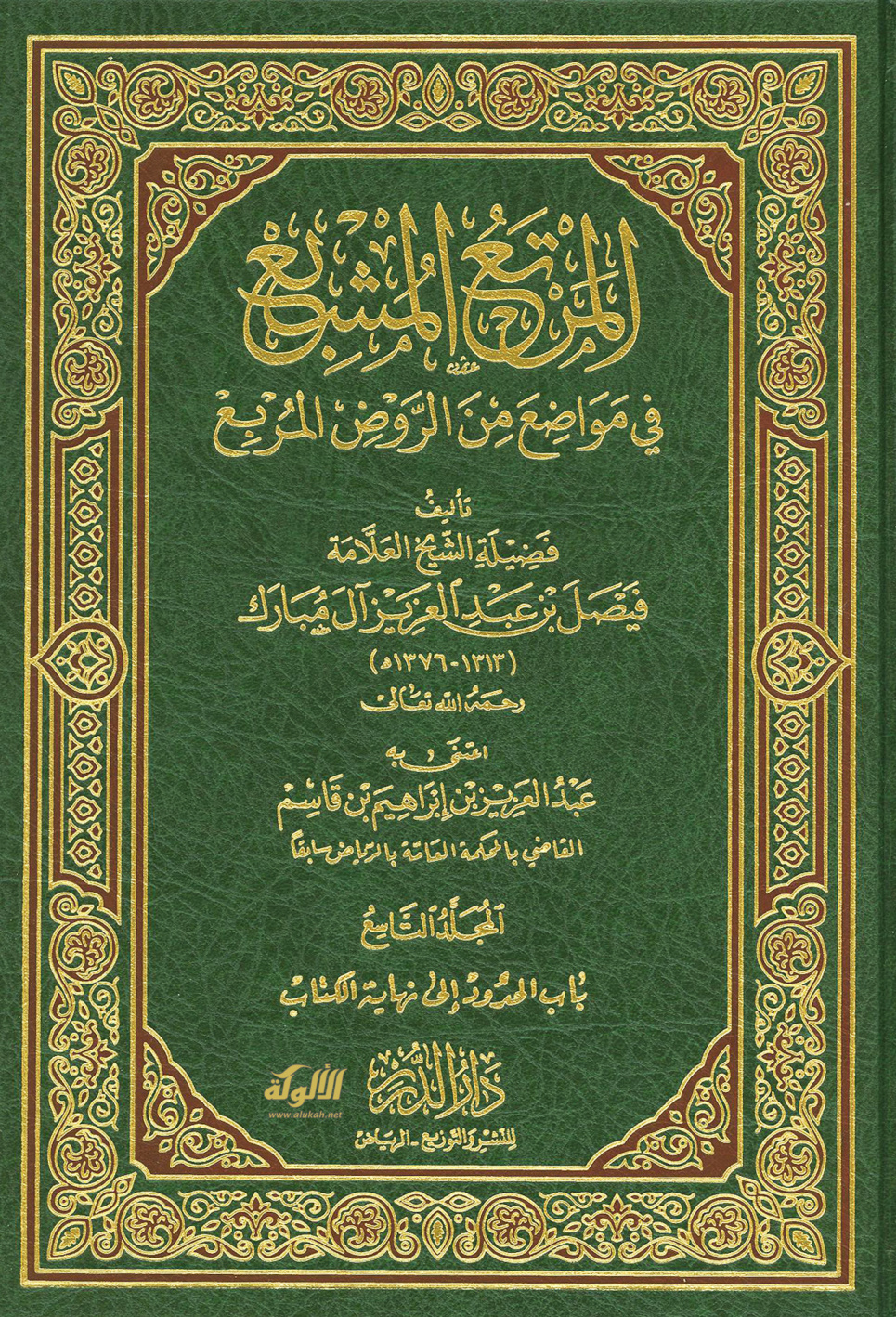 غلاف كتاب المرتع المشبع في مواضع من الروض المربع (م9) (PDF)