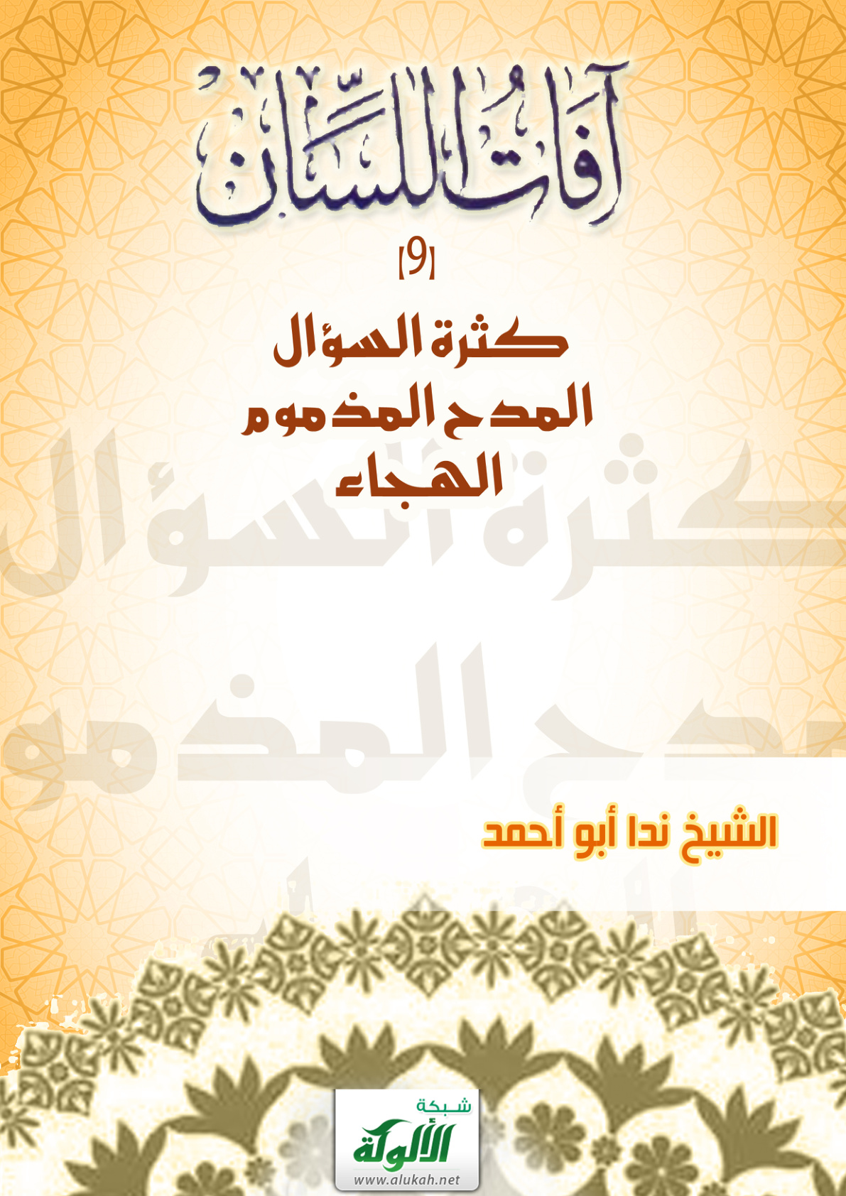 غلاف كتاب آفات اللسان (9): كثرة السؤال - المدح المذموم - الهجاء (PDF)