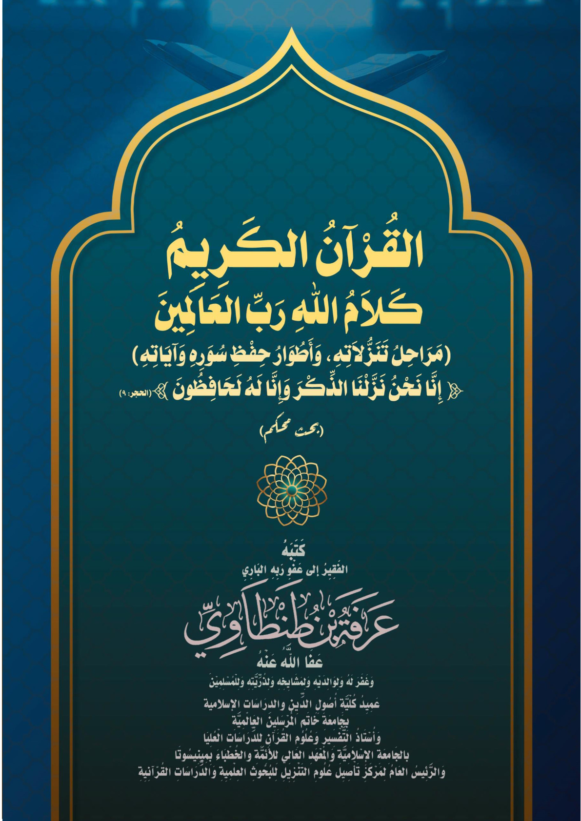 غلاف كتاب القُرْآنُ الكَرِيِمُ -كَلاَمُ اللهِ رَبِّ العَالَمِينَ-  (مَرَاحِلُ تَنَزُّلاَتِهِ، وَأَطُوَارُ حِفْظِ سُوَرِهِ وَآيَاتِهِ) ﴿ إِنَّا نَحْنُ نَزَّلْنَا الذِّكْرَ وَإِنَّا لَهُ لَحَافِظُونَ ﴾ (الحجر: 9) (بحث محكم) (PDF)