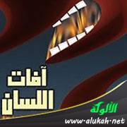غلاف كتاب آفات اللسان (9) كثرة السؤال - المدح المذموم - الهجاء (WORD)