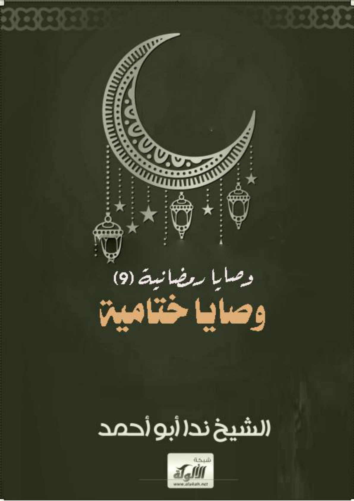غلاف كتاب وصايا رمضانية (9) وصايا ختامية (WORD)