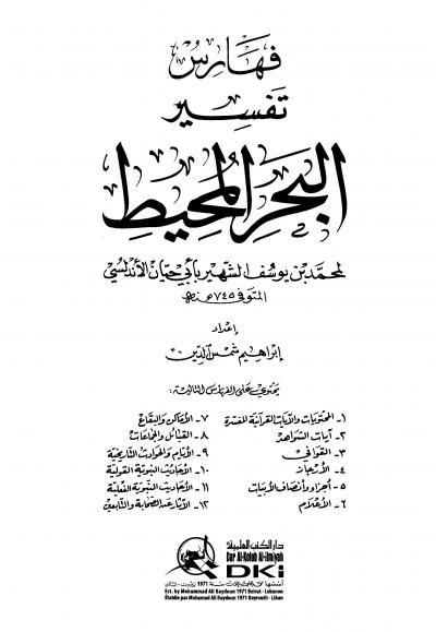 غلاف كتاب تفسير البحر المحيط (ط. العلمية) - (9) الفهارس