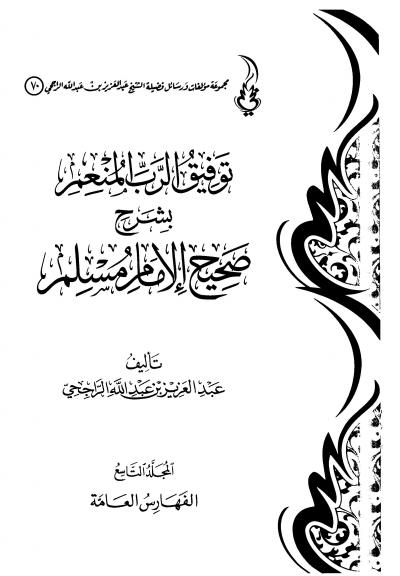 غلاف كتاب توفيق الرب المنعم بشرح صحيح مسلم - (9) الفهارس العامة