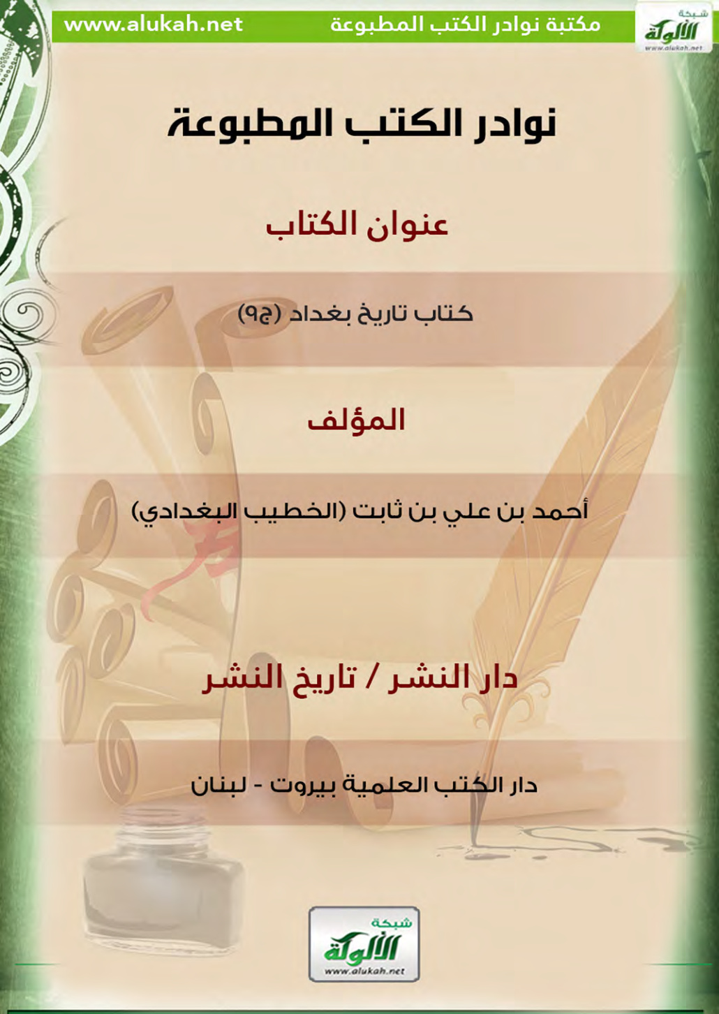 غلاف كتاب كتاب تاريخ بغداد (ج9)