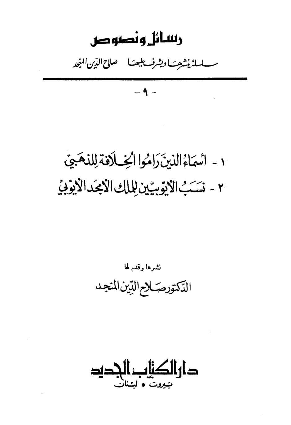 غلاف كتاب رسائل ونصوص - ج 9 أسماء الذين راموا الخلافة، و نسب الأيوبيين