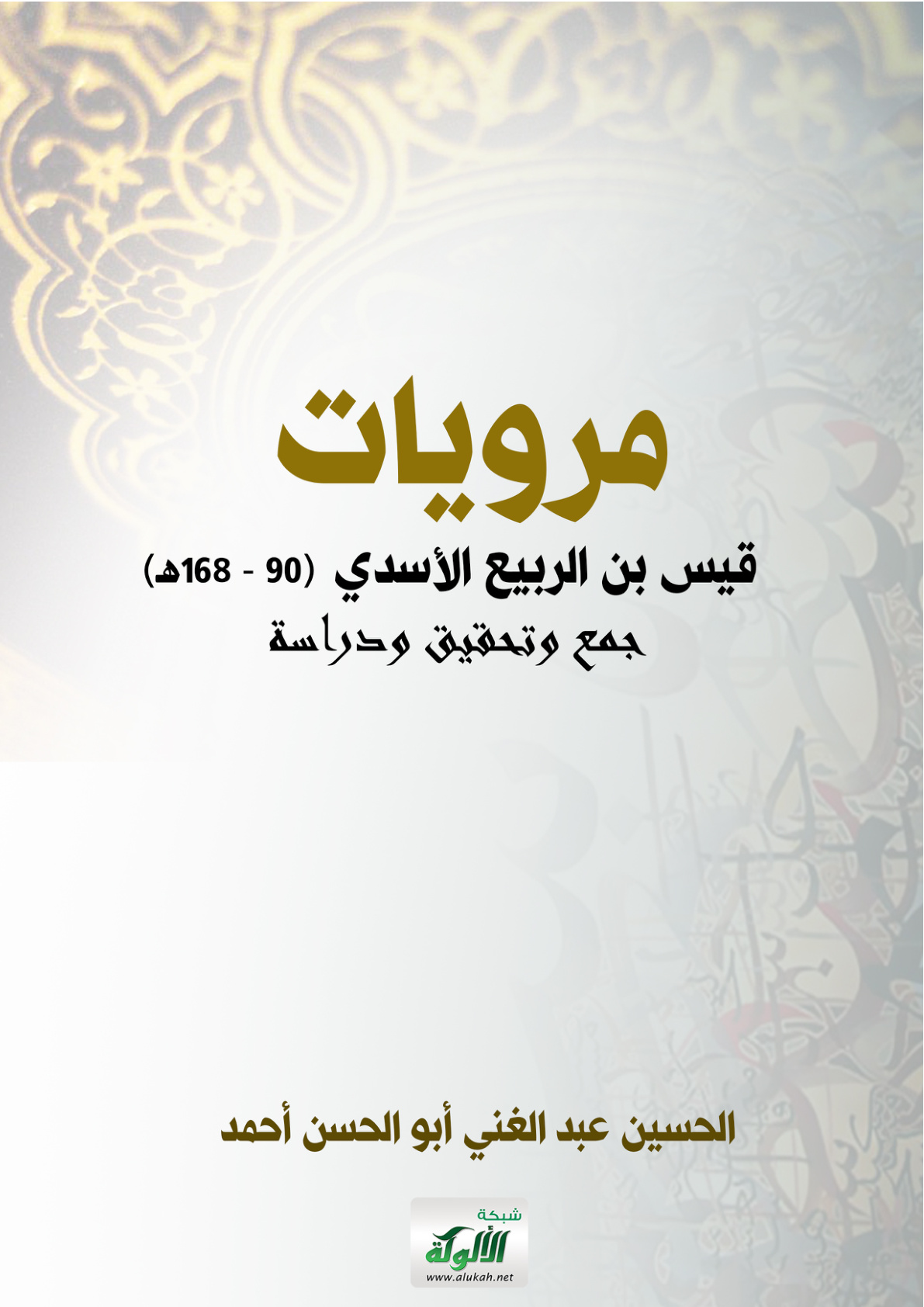 غلاف كتاب مرويات قيس بن الربيع الأسدي (90 - 168هـ) جمع وتحقيق ودراسة (PDF)