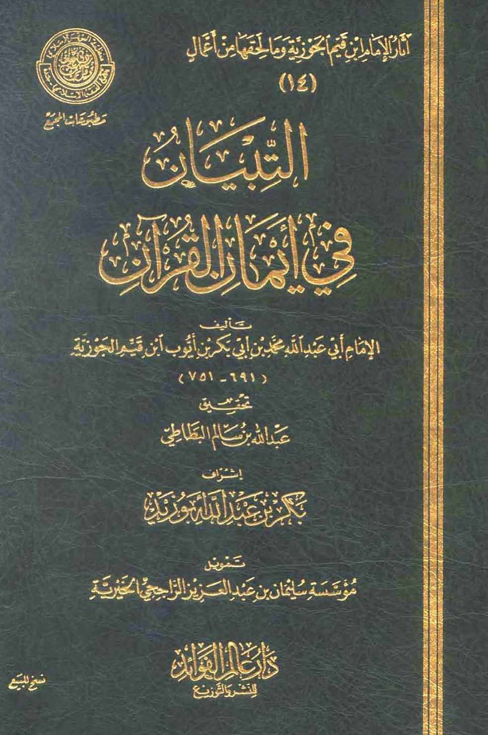 غلاف كتاب التبيان فى أيمان القرآن