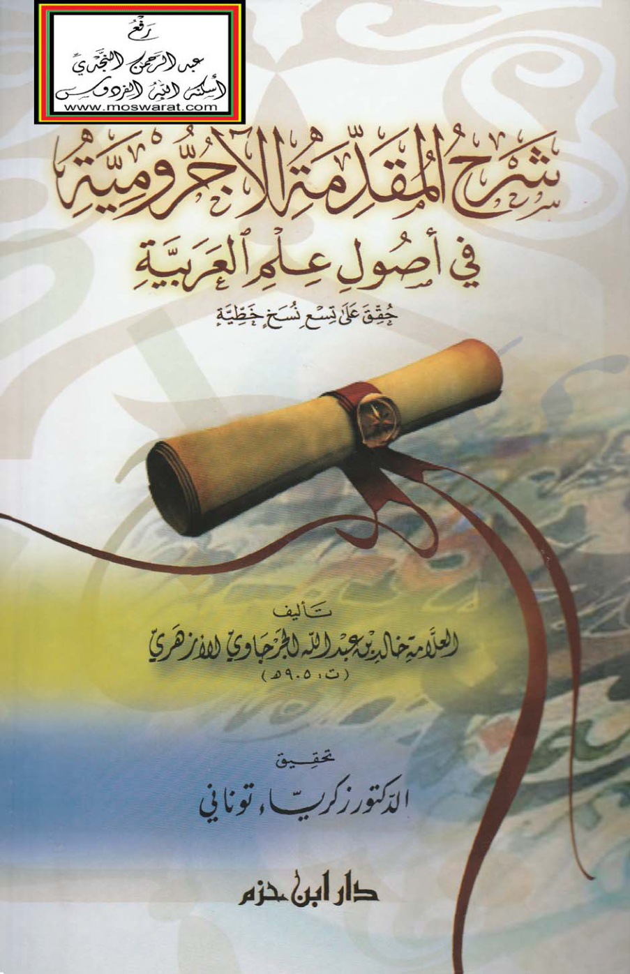 غلاف كتاب شرح المقدمة الآجرومية في أصول علم العربية - خالد الأزهري 905 هـ ،  ت د. زكرياء توناني