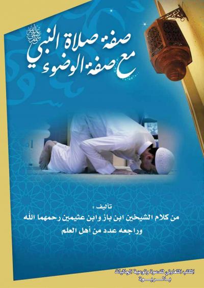 غلاف كتاب شرح مصور لصفة صلاة النبي صلى الله عليه وسلم مع صفة الوضوء