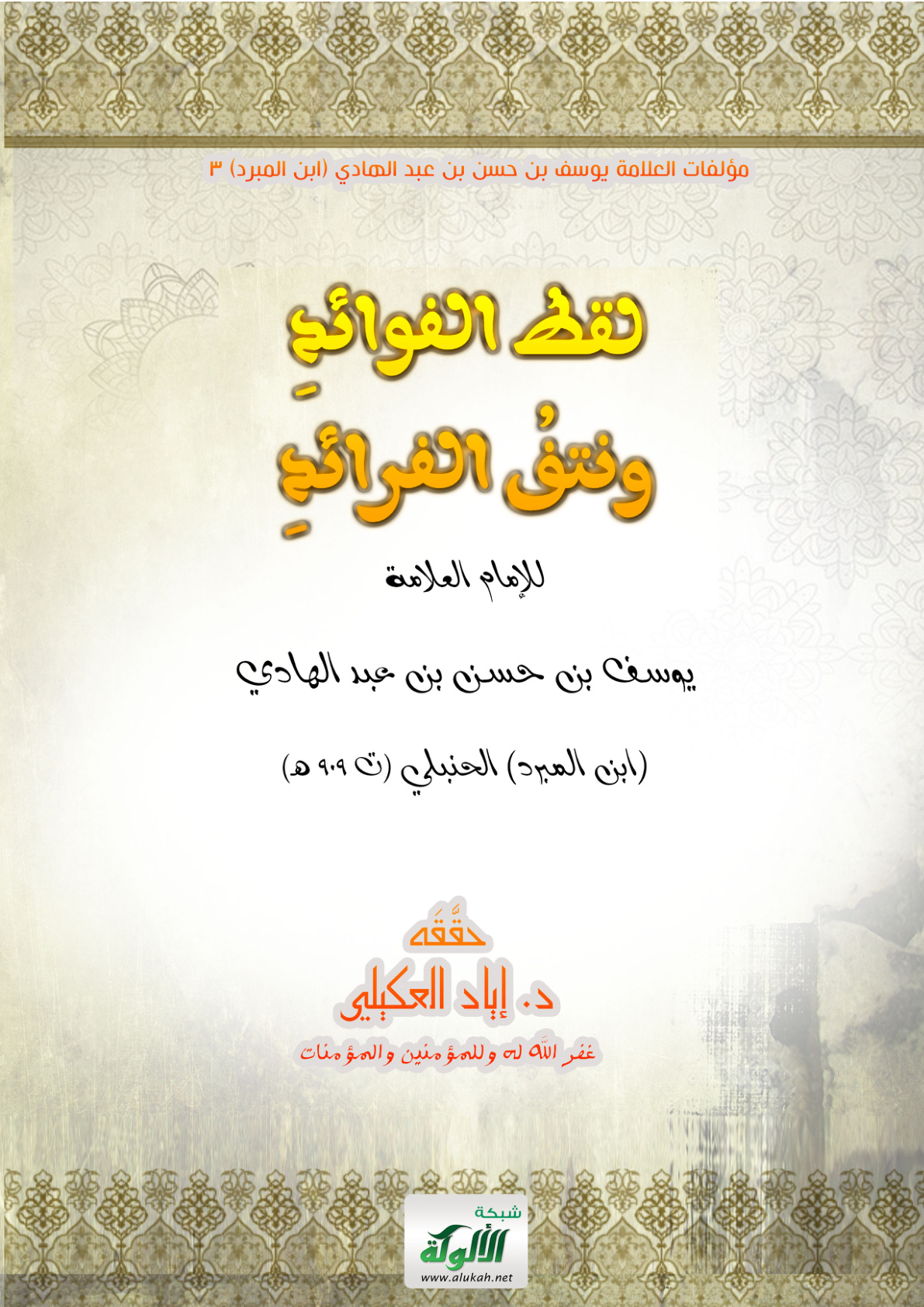 غلاف كتاب لقط الفوائد ونتف الفرائد للإمام العلامة يوسف بن عبد الهادي الحنبلي (ت 909 هـ) (PDF)