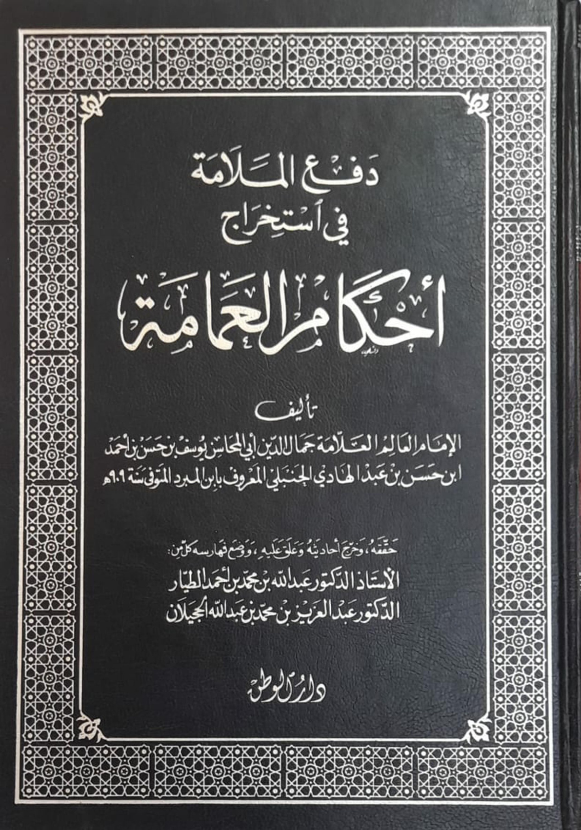 غلاف كتاب دفع الملامة في استخراج أحكام العمامة لابن عبد الهادي المعروف بابن المبرد، المتوفى سنة 909 هـ