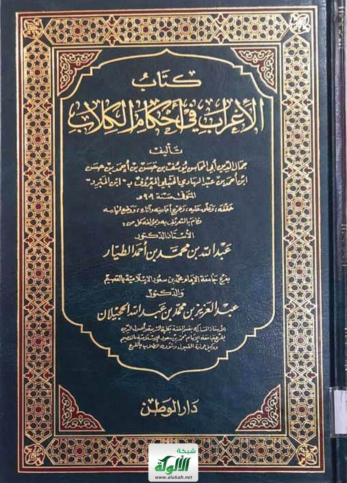 غلاف كتاب كتاب الإغراب في أحكام الكلاب: تأليف جمال الدين أبي المحاسن يوسف بن حسن بن أحمد بن عبدالهادي الحنبلي المعروف بـ "ابن المبرد"، المتوفى سنة 909 هـ
